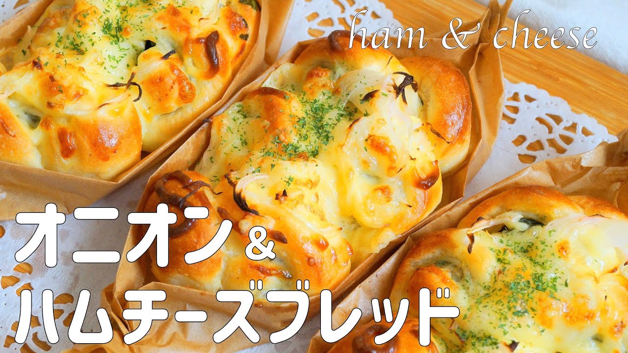 【オニオン＆ハムチーズブレッドの作り方】ちぎって食べれる惣菜パン 大葉入りで爽やかな味わい ♡ ホームベーカリー使用