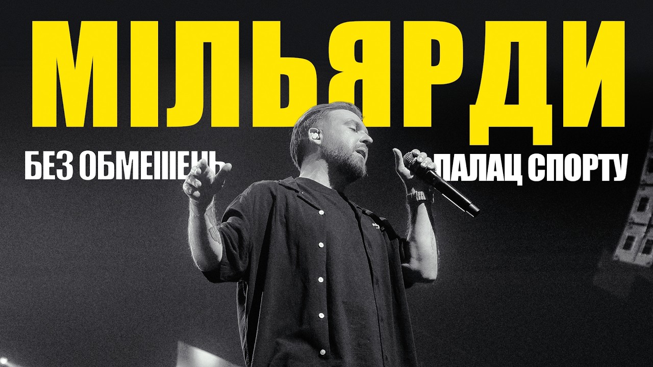 БЕЗ ОБМЕЖЕНЬ – Мільярди. ПАЛАЦ СПОРТУ 2025