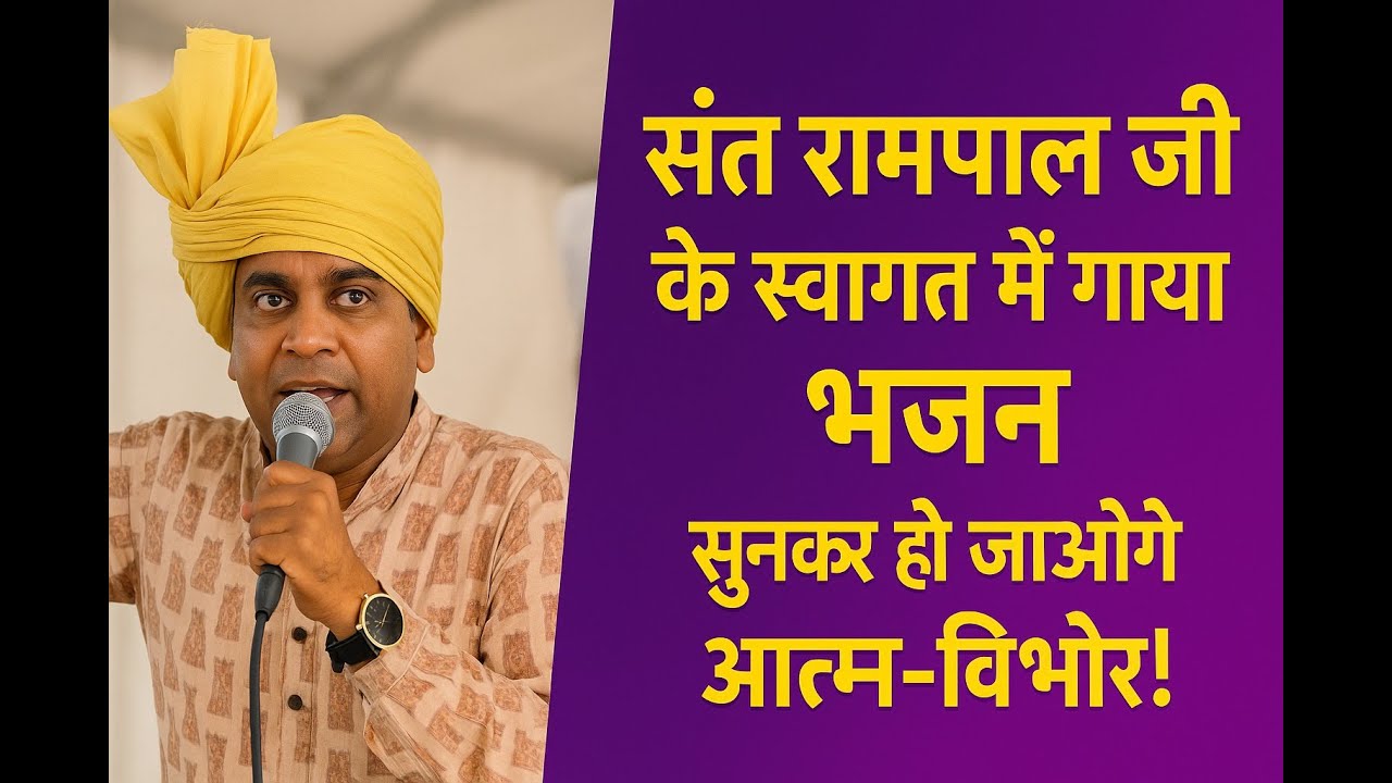 संत राम पाल जी महाराज के स्वागत में गाया भजन ! सुन कर हो जाओगे आत्म विभोर!