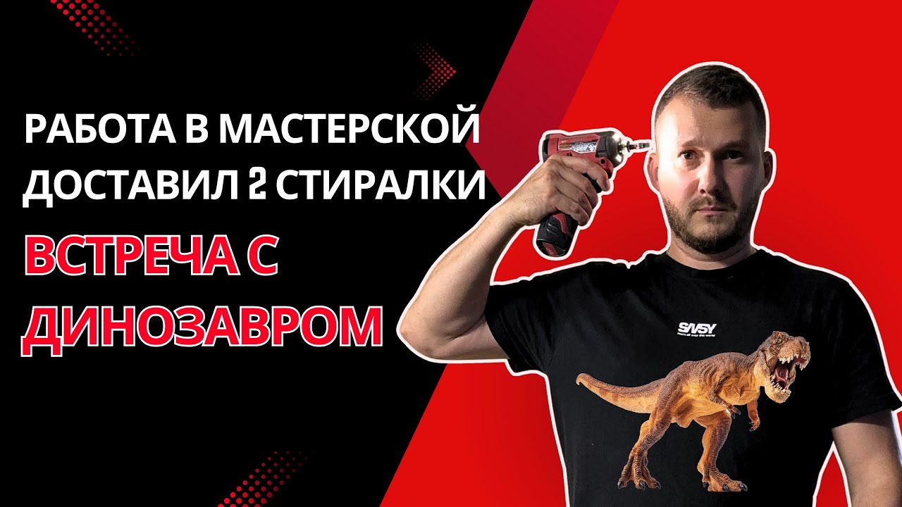Работа в гараже / Доставка / Встреча с динозавром