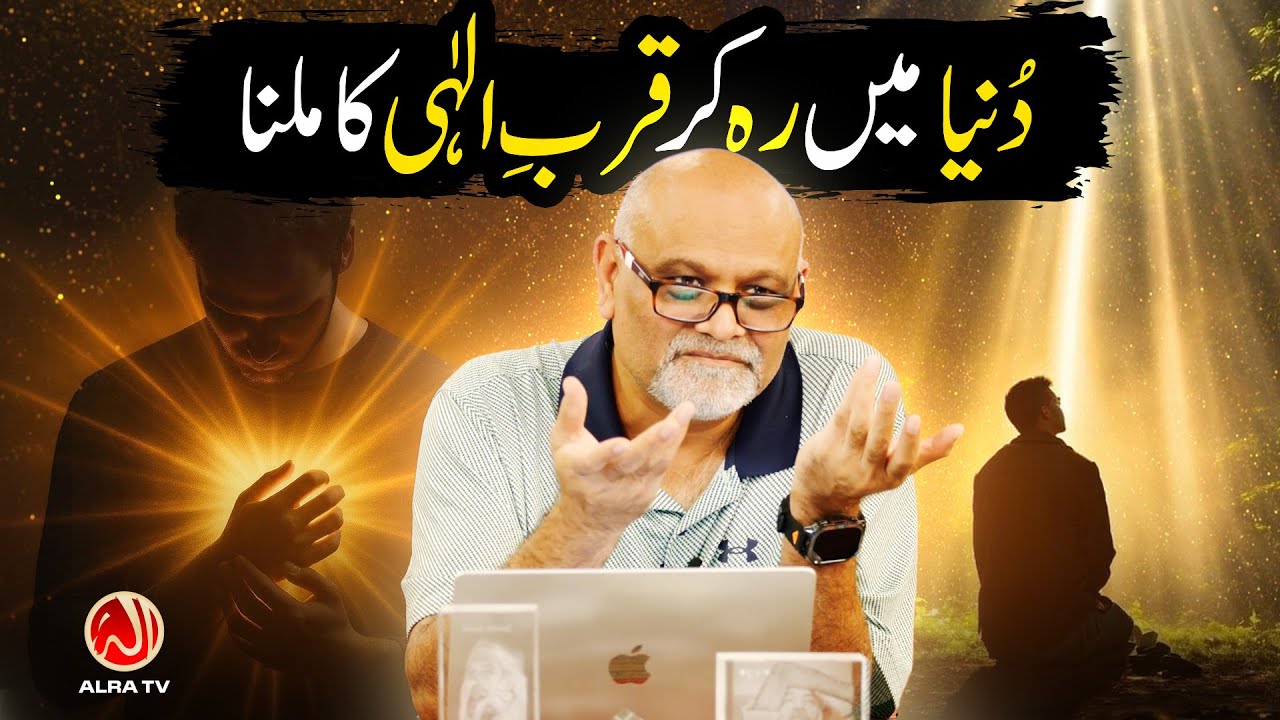 Dunya Mein Reh Kar Qurb e Ilahi Ka Milna | Younus AlGohar | ALRA TV