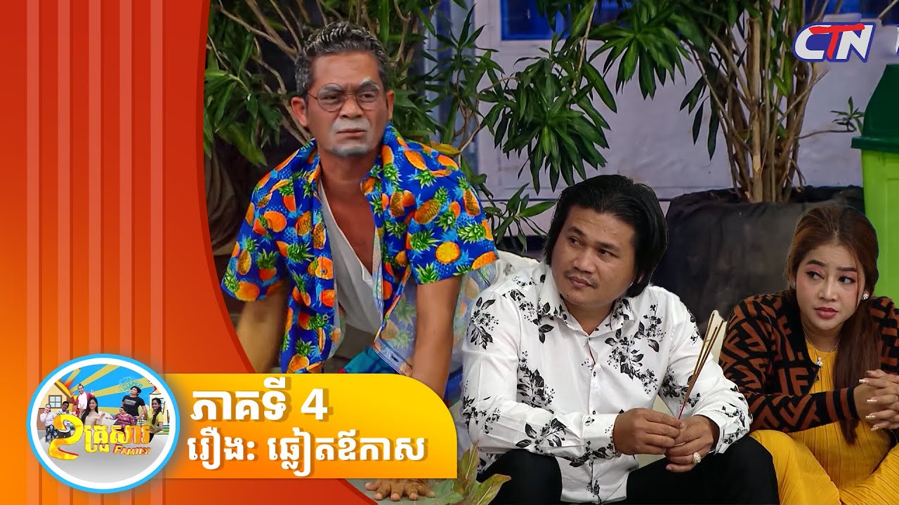 កម្មវិធី «២ គ្រួសារ» រឿង: ឆ្លៀតឪកាស ភាគ​៤
