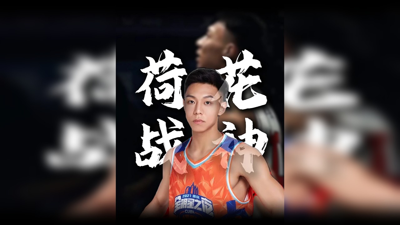 高宇峰人物志|荷花战神的篮球路，不接受指点，逆流而上才是信条