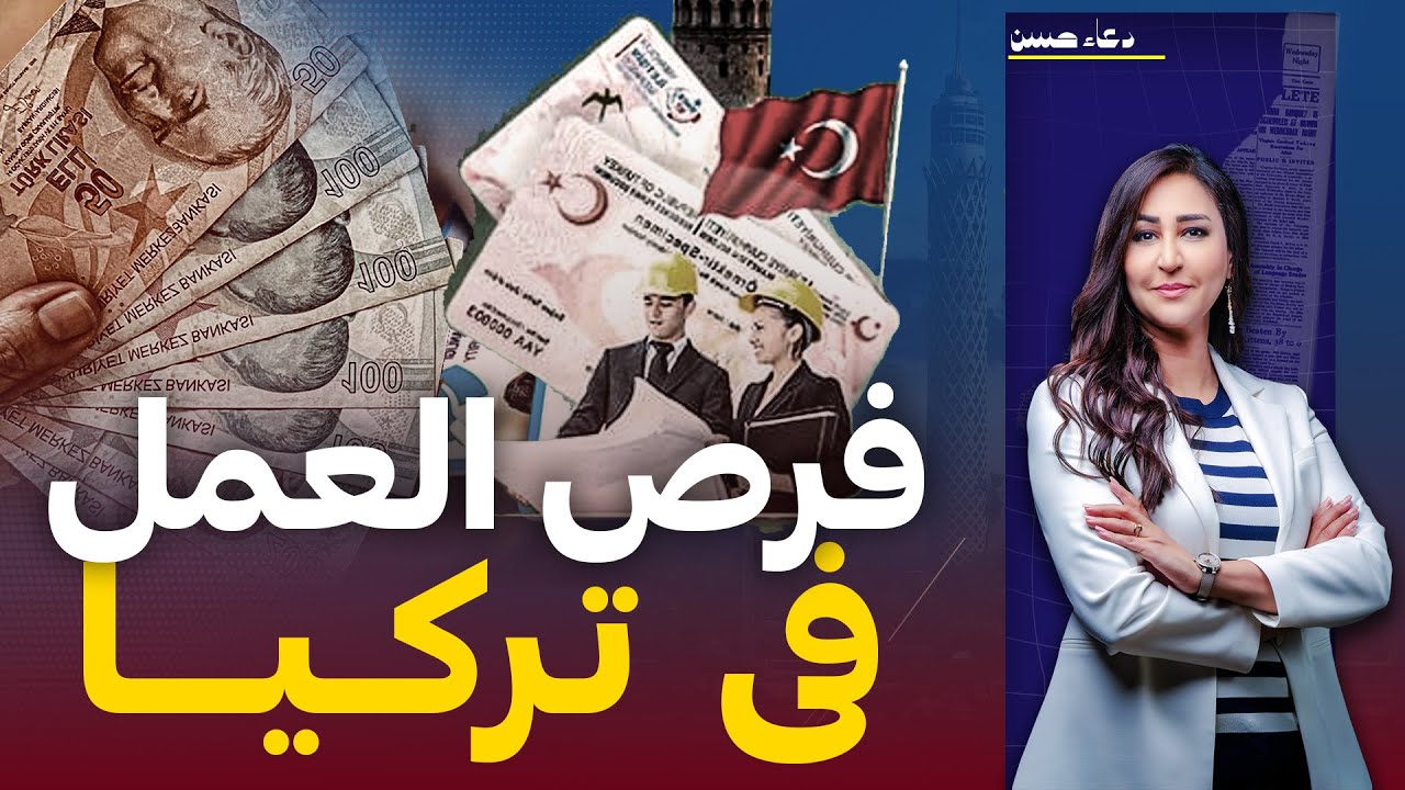 نصائح قبل السفر والعمل فى تركيا .. فرص العمل المتاحة والإقامة والمرتبات