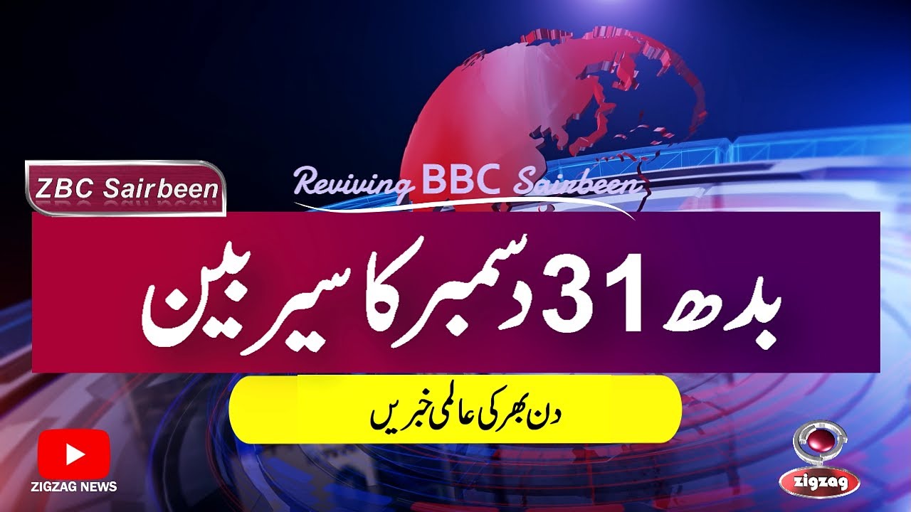 ZBC Sairbeen (31 DEC 2025): Reviving BBC Sairbeen — Trusted Urdu News Returns