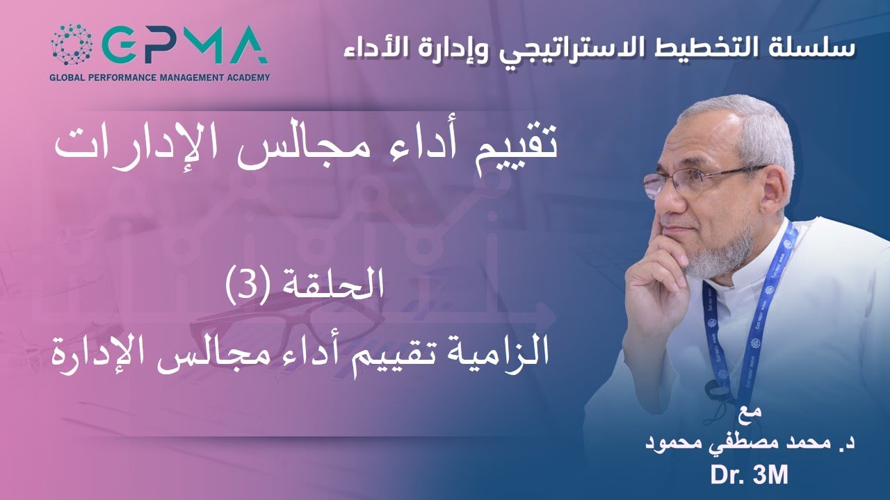 Dr. 3M | تقييم أداء مجالس الادارات BoD Evaluation الحلقة (3)  الزامية تقييم أداء مجالس الإدارة
