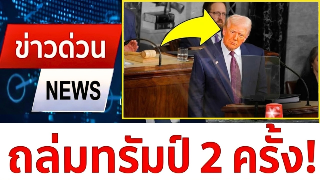 ทรัมป์ถึงกับพูดไม่ออก เมื่อสภาคองเกรสเพิ่งทิ้งระเบิดใส่เขาถึงสองลูก!