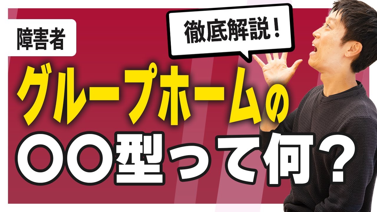 【○○型って何!?】障害者グループホームの種類と特徴を分かりやすく解説