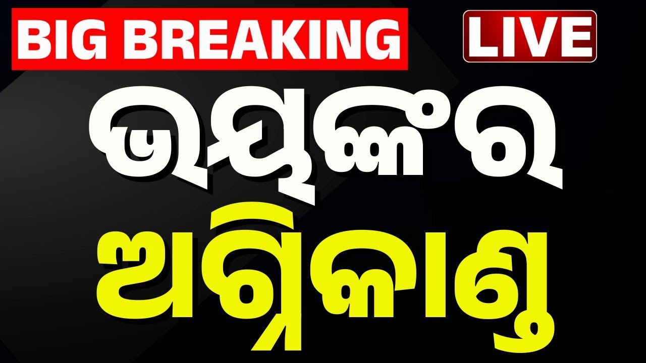 🔴Big Breaking | ଭୟଙ୍କର ଅଗ୍ନିକାଣ୍ଡ | Massive Fire Breaks Out at Warehouse in Bargarh | Kanak News