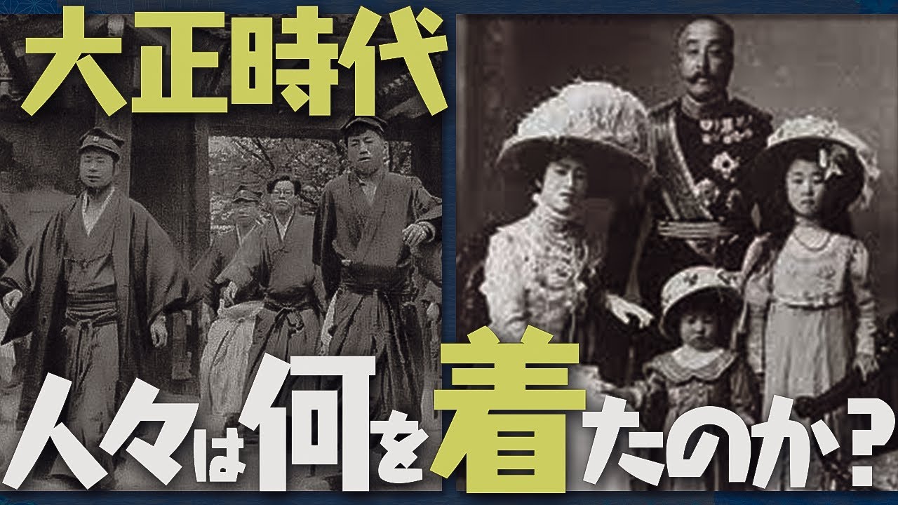 大正時代の庶民と貴族華族・皇族などの服装比較