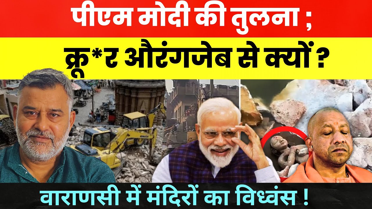 पीएम मोदी की तुलना, क्रू*र औरंगजेब से क्यों? वाराणसी में मंदिरों का विध्वंस! KASHI TEMPLE DEMOLITION