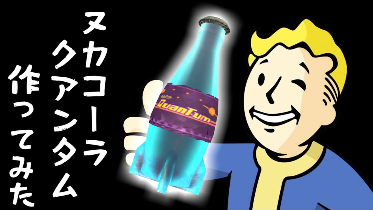 【Fallout】ヌカ・コーラ・クアンタム作ってみた
