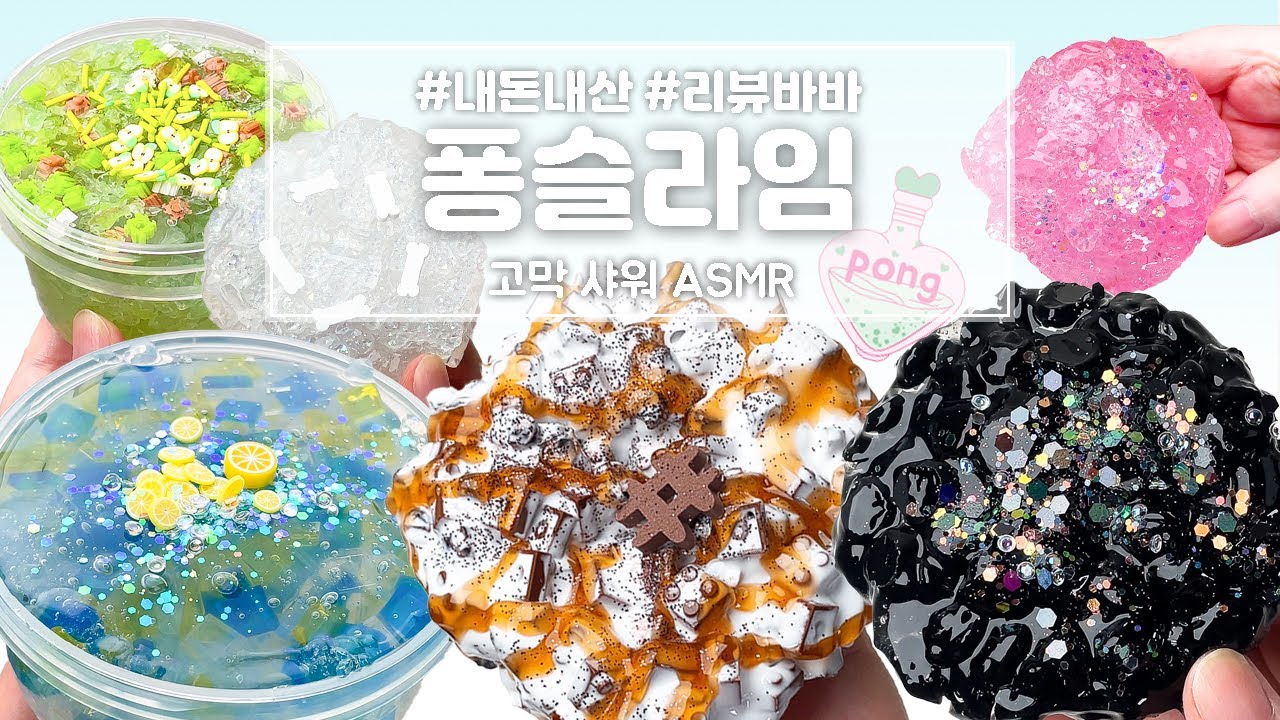 ⚡고막샤워⚡크런치 랜덤박스를 👊🏻강철손 옵션으로 구매했어요! 🧪퐁슬라임🧪랜덤박스 리뷰⚡ | 슬라임바바(slime review/asmr/no talking)
