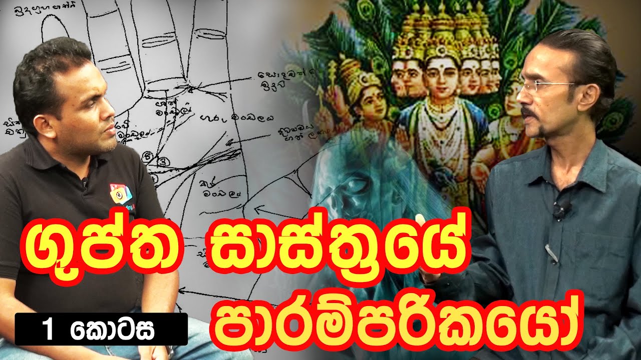 Guptha Sastraya 01 ගුප්ත සාස්ත්‍රය 01 | Eranga C. Palathiratne