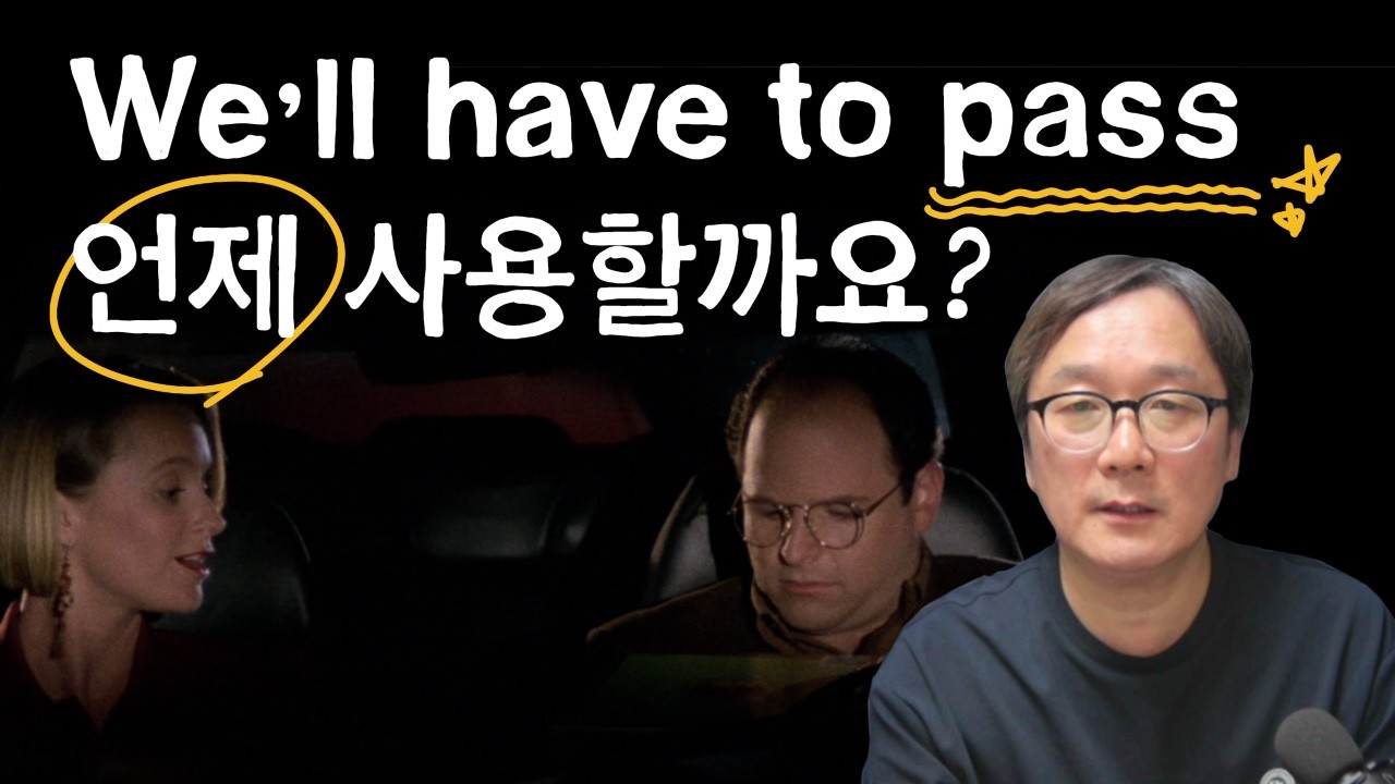 원어민들의 찐 영어표현 We'll have to pass 언제 사용할까요?