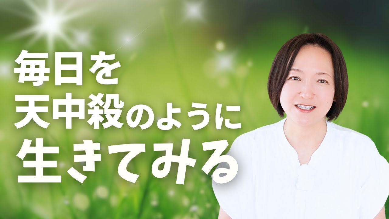【算命学】毎日を天中殺のように生きてみる
