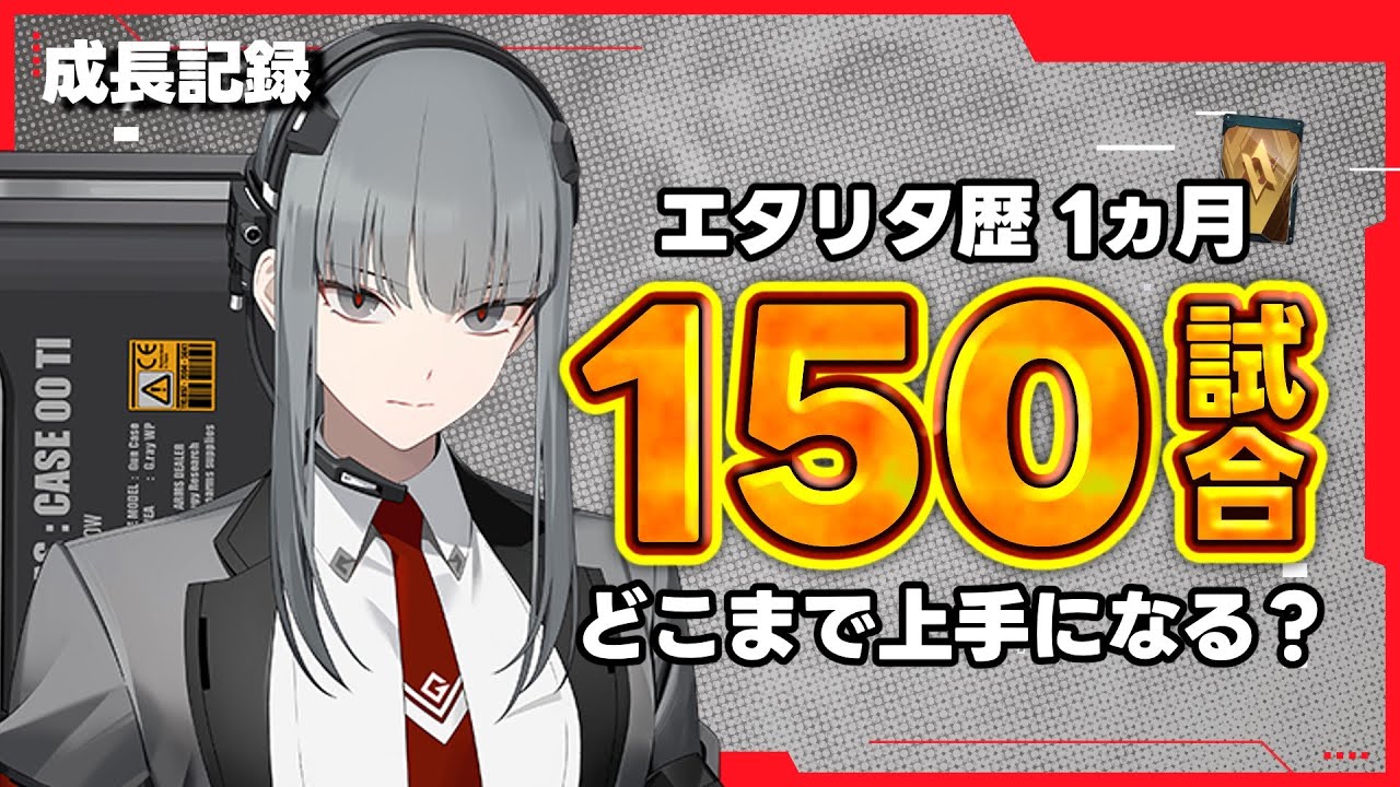 【ヘイズ編】ゼロから150試合練習するとどこまで上達できるか？【エターナルリターン/ETERNAL RETURN】