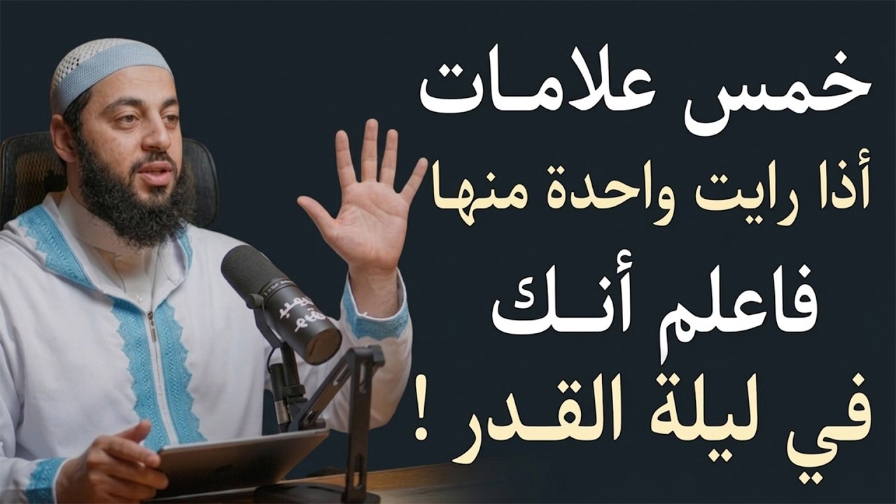 5 علامات اذا رأيت واحدة منها فأعلم انك في ليلة القدر اخبرنا بها النبي قبل 1400عام؟  د  أحمد العربي