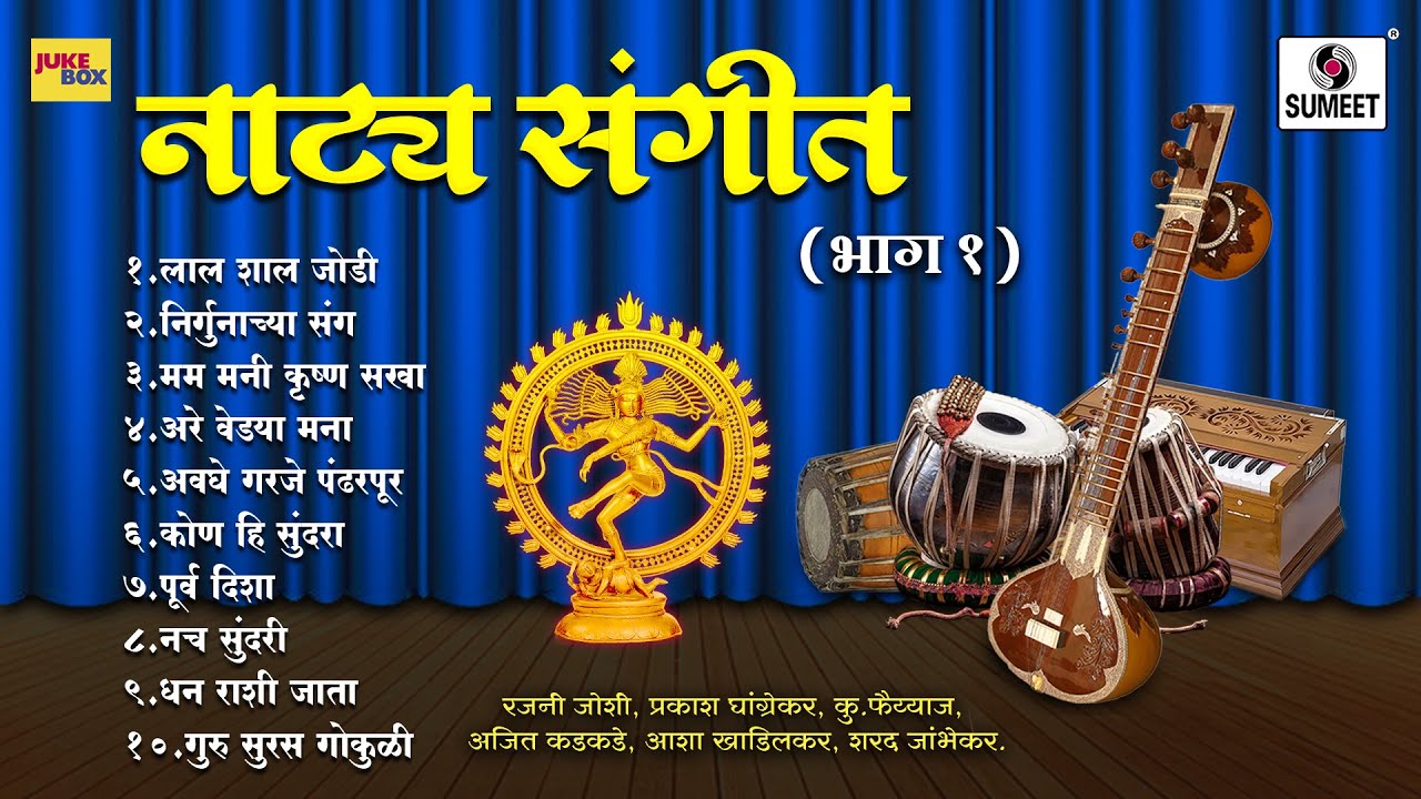 Natyasangeet - नाट्यसंगीत (भाग 1) - Sumeet Music India #marathi