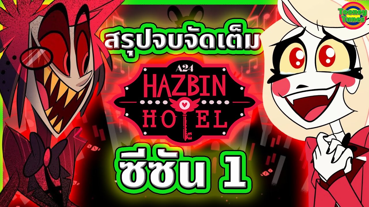 สรุป Hazbin Hotel ศึกสงครามนรกกับสวรรค์ ตั้งแต่ต้นจนจบ ดูกันยาวๆ | Hazbin Hotel | Tooney Tunes