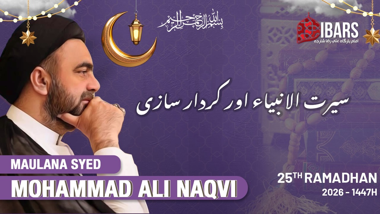 🔴LIVE Seerat e Anbiya(ع),and Character Building| 25th Ramadan 1447H |Maulana Syed Mohammad Ali Naqvi