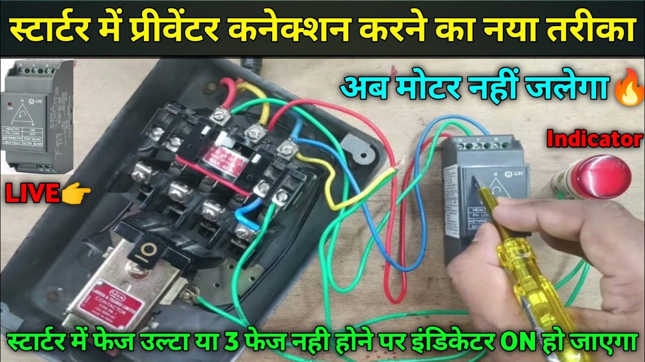 DOL Starter me Singal Phase Preventer Connection kaise karen | Singal Phase Preventer Connection