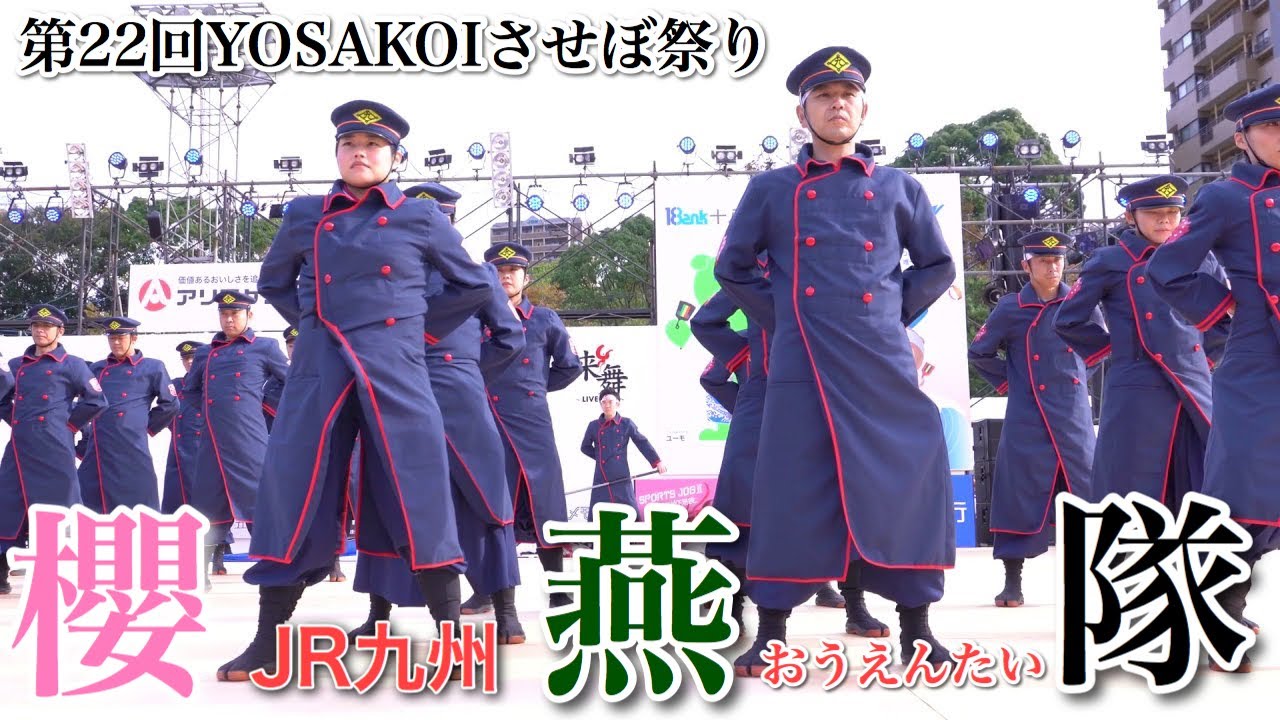 4K【JR九州櫻燕隊】飛燕櫻来_第22回YOSAKOIさせぼ祭り_名切お祭り広場会場【2019年】α7III