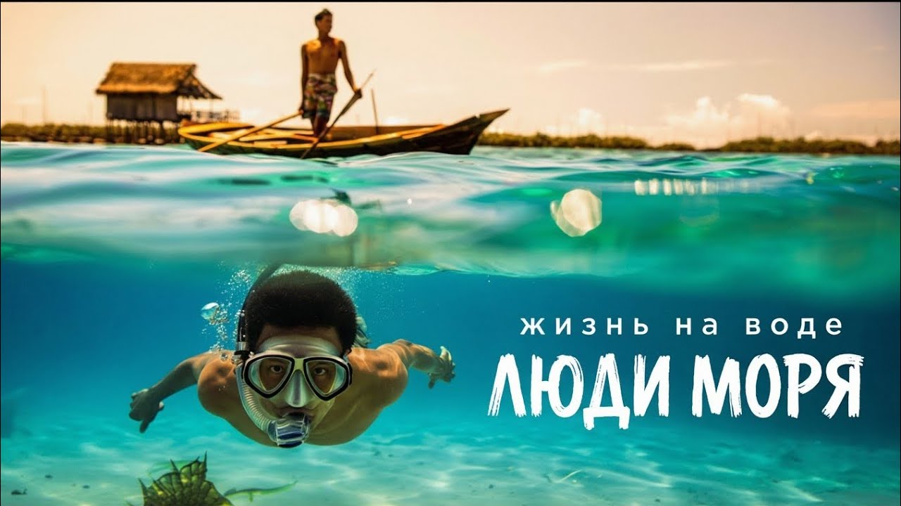 Морские цыгане: люди, которые эволюционировали в монстров.