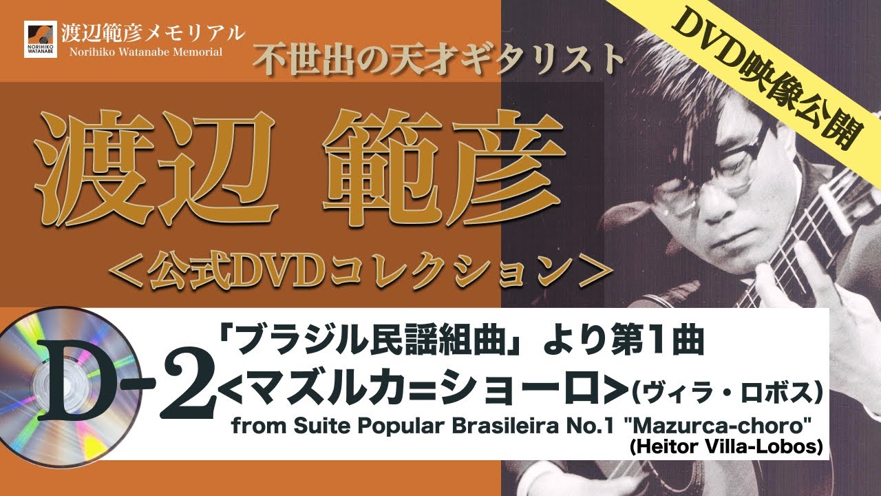 渡辺範彦DVDコレクション2 ＜ヴィラ=ロボス「ブラジル民謡組曲」より第1曲「マズルカ=ショーロ」＞from Suite Popular Brasileira No.1 