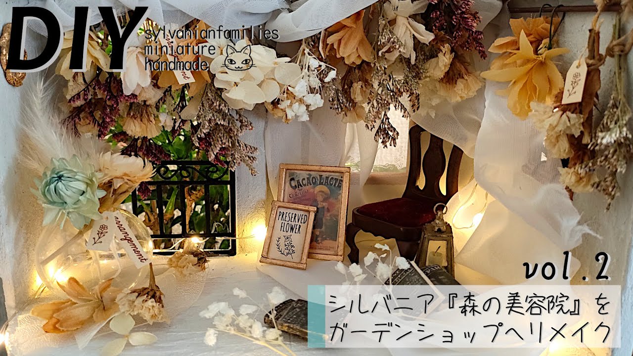 Переделать [Салон красоты Sylvania Forest] в садовый магазин, том 2🌹Комната сухоцветов и кружев✨
