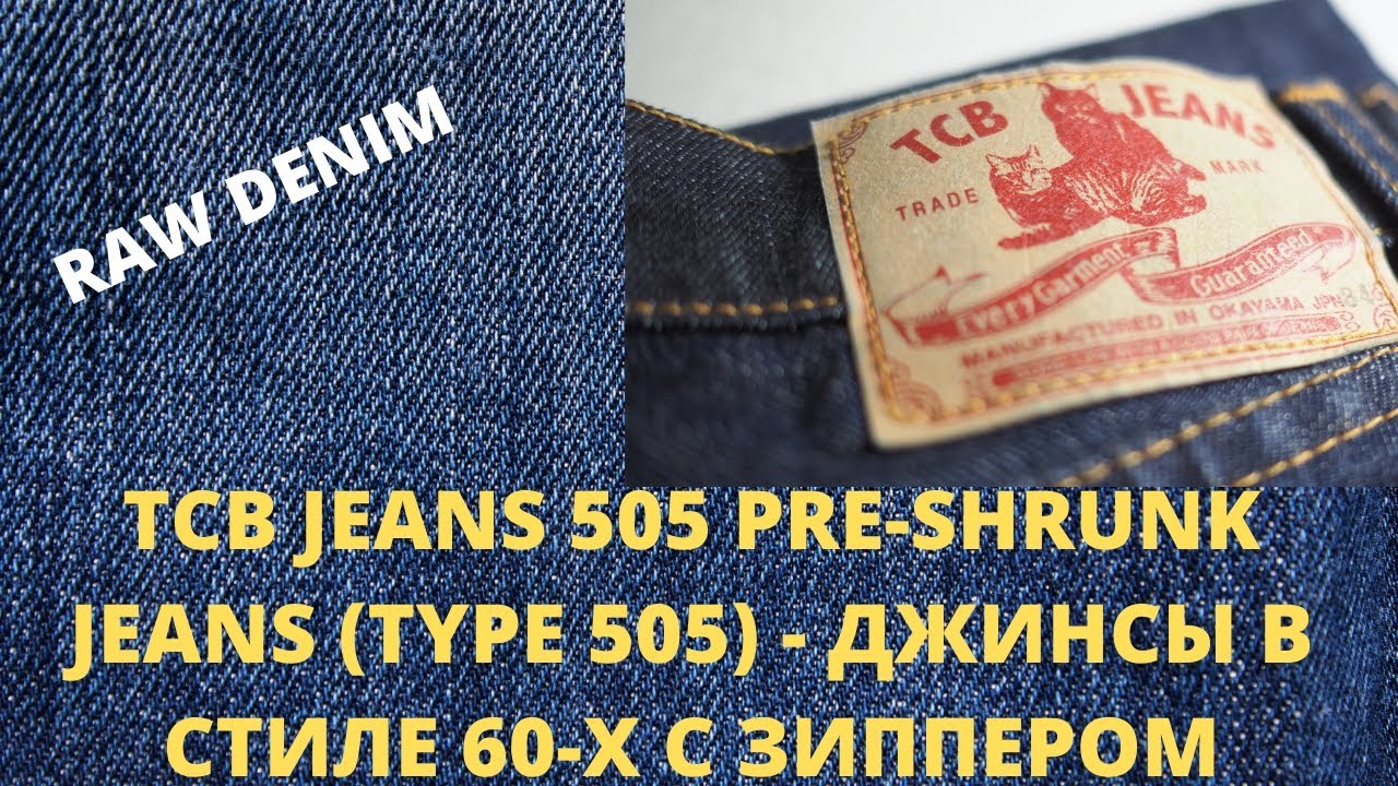 TCB JEANS 505 PRE-SHRUNK JEANS  13OZ (TYPE 505) - ДЖИНСЫ В СТИЛЕ 60-Х С ВИНТАЖНЫМ ЗИППЕРОМ
