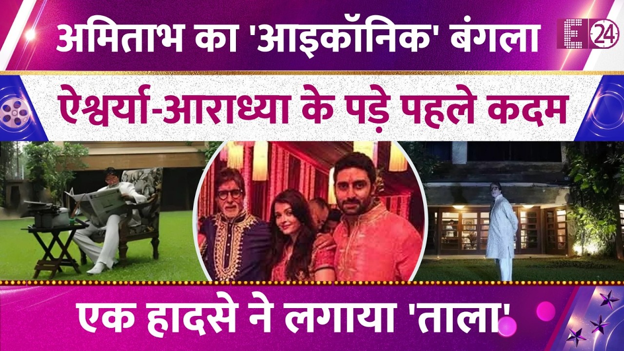 Amitabh Bachchan's bungalow Prateeksha: Where Aishwarya Rai and Aaradhya took their first steps, ...