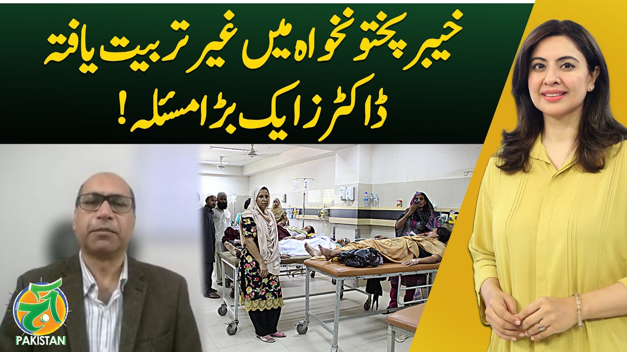 Untrained Doctors in Khyber Pakhtunkhwa | Healthcare Crisis Alert - Aaj Pakistan with Sidra Iqbal