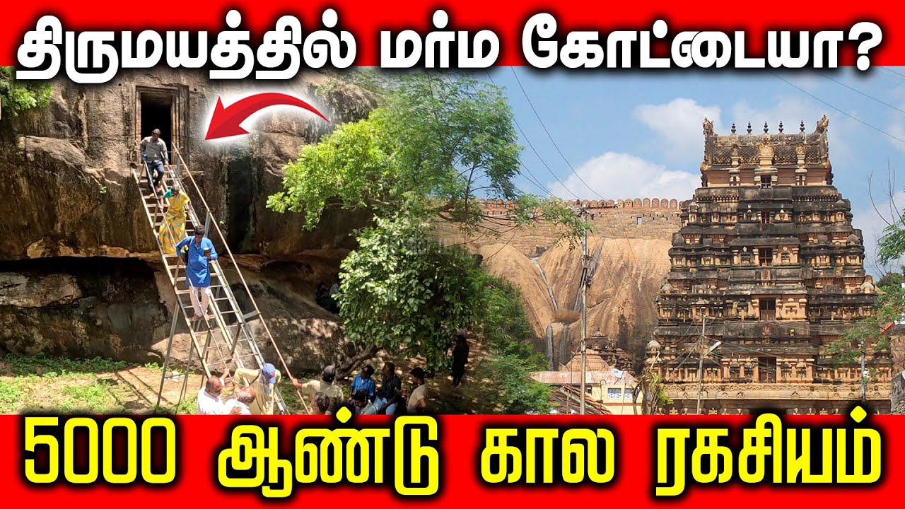 திருமயத்தில் மர்ம கோட்டையா? | 5000 ஆண்டு கால ரகசியம் | #archaeology #tamil #rock #cave #rockart