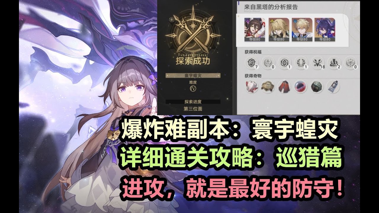 【星穹铁道】高难模拟宇宙：寰宇蝗灾 通关攻略&mdash;巡猎篇。思路,配队,手法应有尽有，进攻就是最好的防守！#星穹 #星穹铁道#游戏 【小琨爱小蛊】