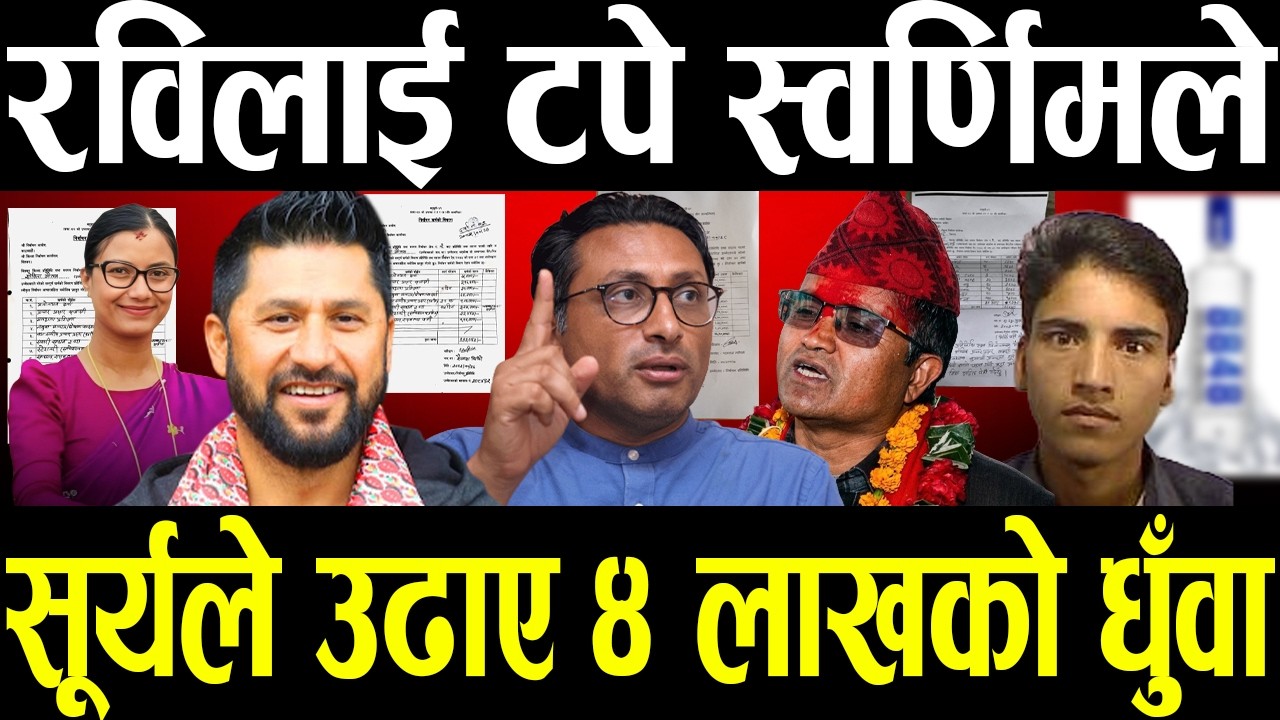 ४५ हजारको रक्सीमा १६ भोट,8848 खुवाउने को ? १० प्लेट चाउमिन र १२ प्लेट मःम स्वाहा !कसले लिने जिम्मा ?