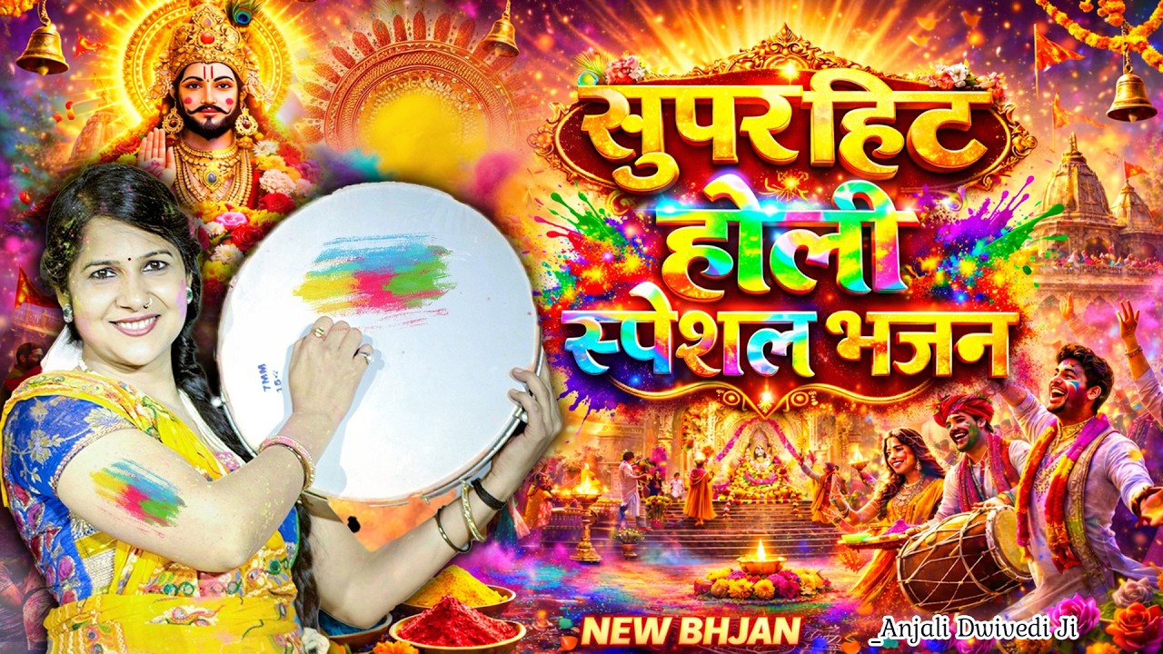 अंजलि द्विवेदी का सुपरहिट होली स्पेशल भजन 🌸– खाटू का राजा आ गया💥श्याम रंग में रंगा खाटू💖 Anjali Ji