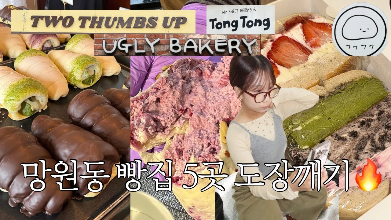 vlog 망원동 빵투어🥖 빵순이 동생따라 5곳 도장깨기, 우리끼리 맛평가 & 순위 공개🔥