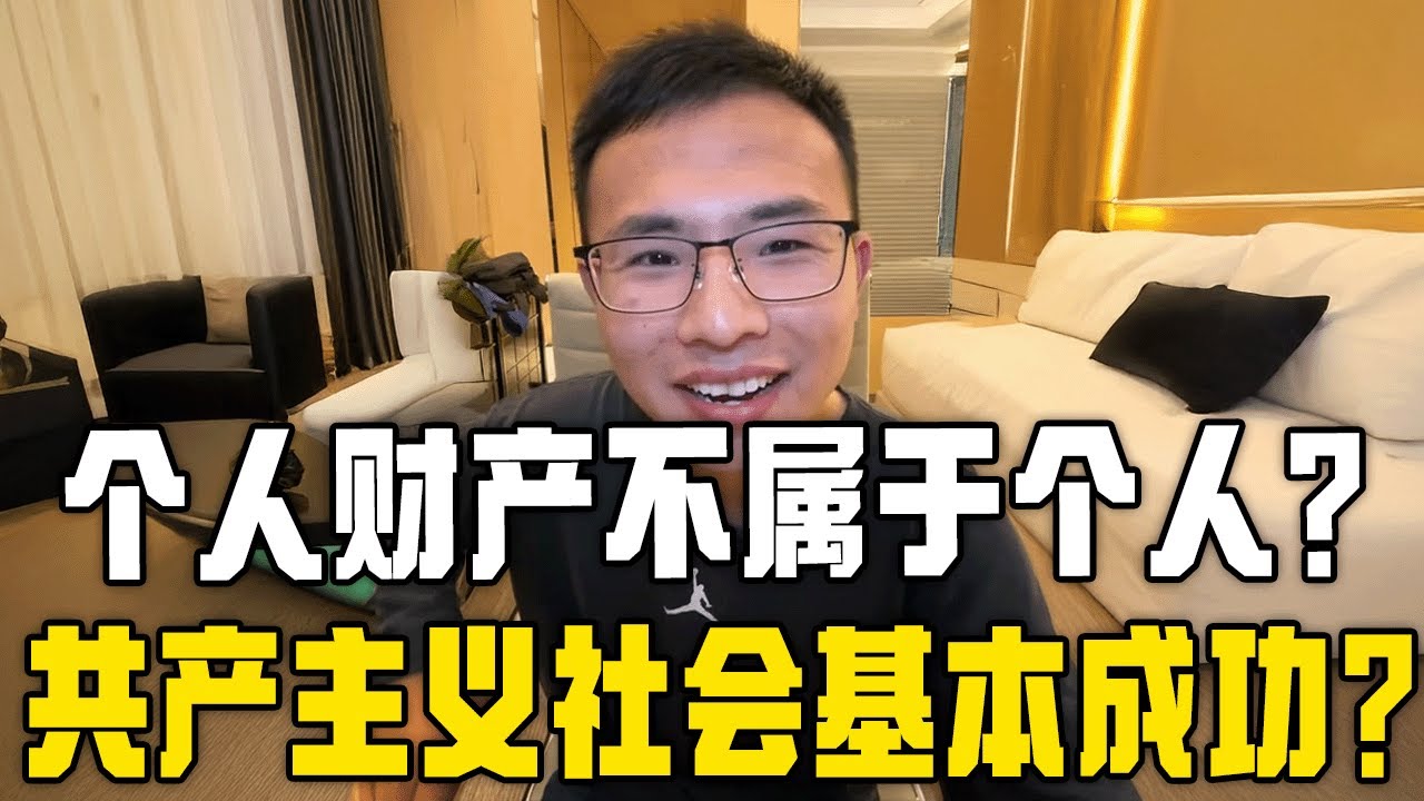 小粉红暴论！私有制就是腐败！你的私人财产所有权不是你的？户晨风震惊：共产主义&ldquo;基本成功&rdquo;？