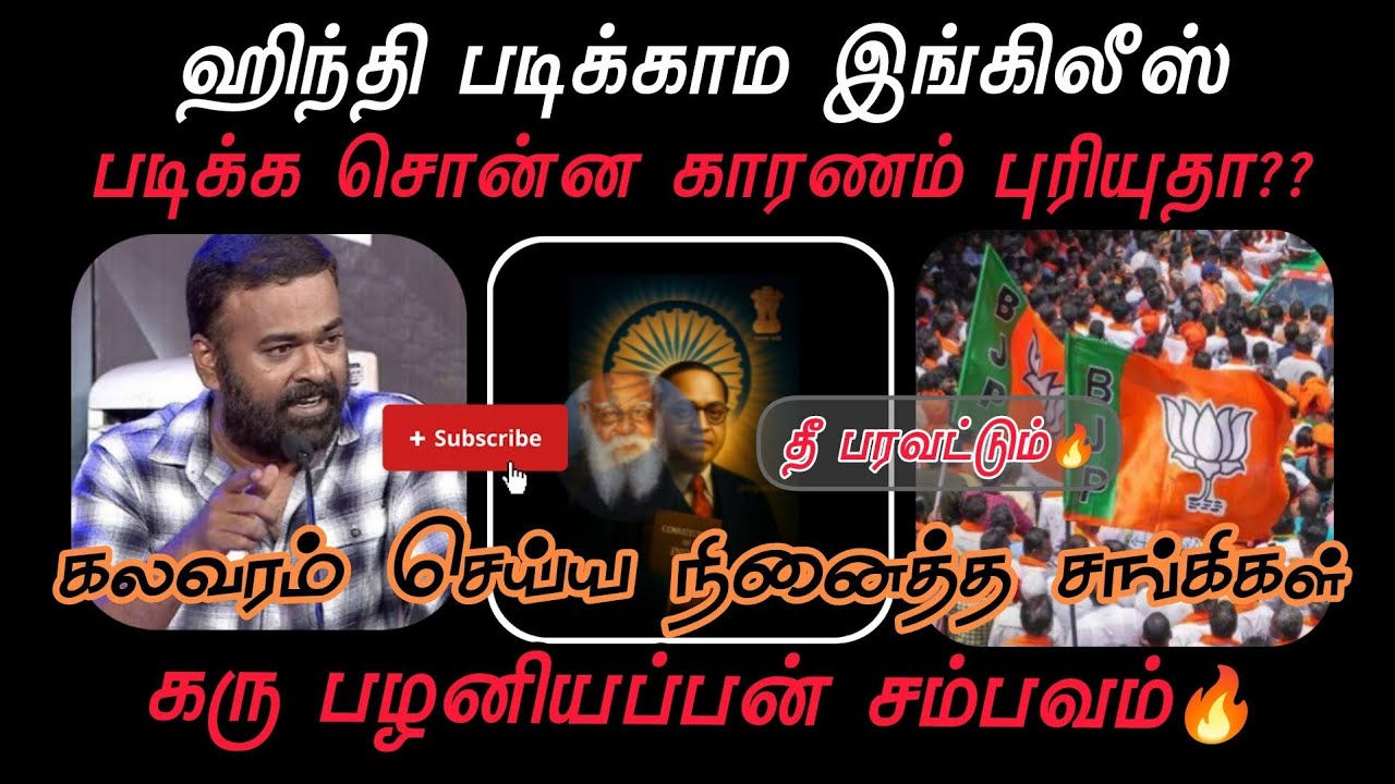 🔥#தீ_பரவட்டும் கலவரம் செய்ய நினைத்த சங்கிகள் 🤬|கரு பழனியப்பன் சம்பவம்🔥|#theeparavatum #bjptroll #bjp