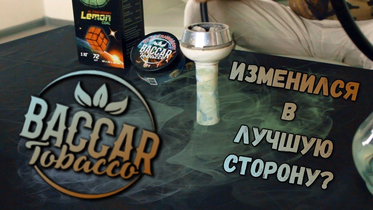 Альтернативный обзор на Baccar Tobacco | Лучше, чем был?