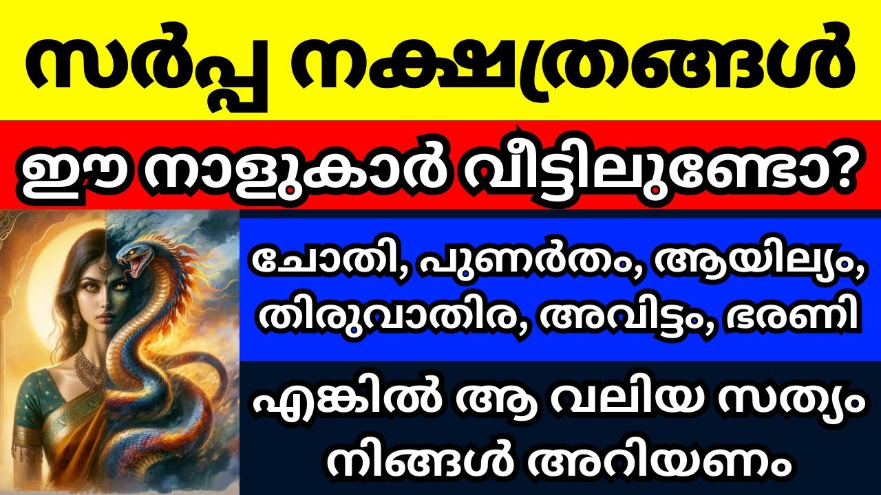 സർപ്പ നക്ഷത്രങ്ങൾ, ഈ നക്ഷത്രക്കാർ വീട്ടിലുണ്ടോ എങ്കിൽ ആ സത്യം നിങ്ങൾ അറിഞ്ഞിരിക്കണം