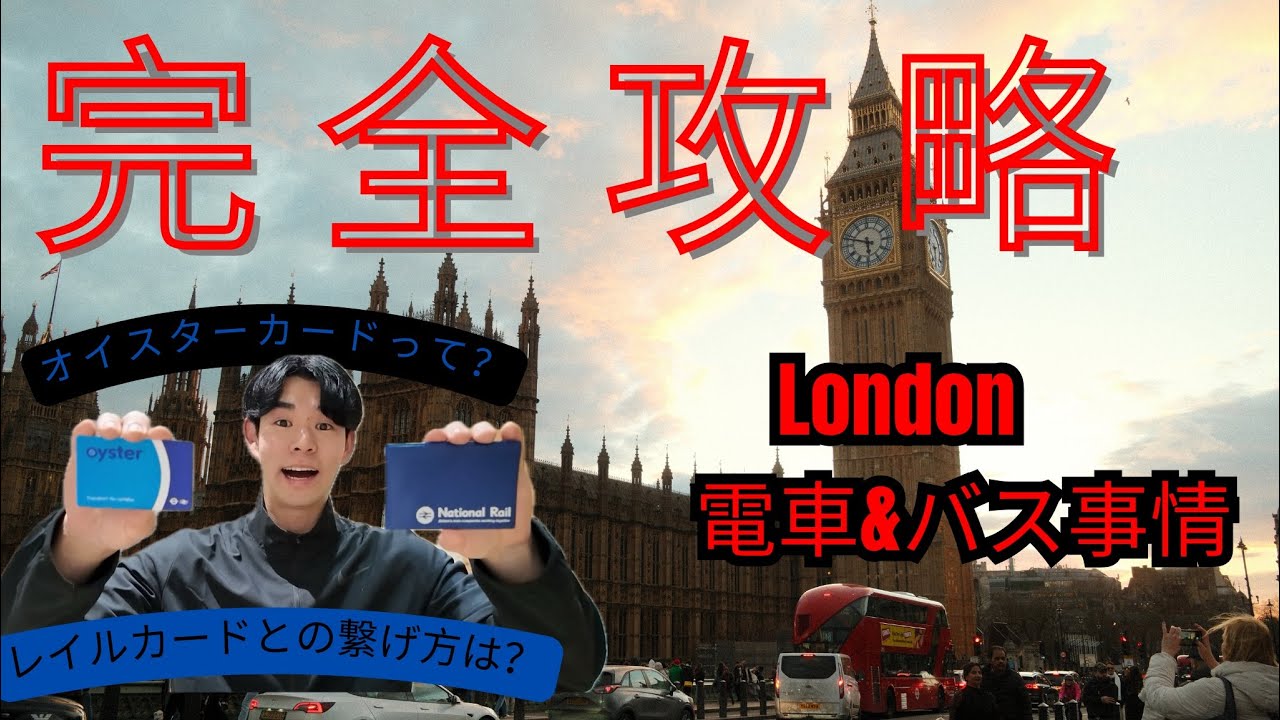 【🇬🇧イギリス】ロンドンの電車&バス事情 完全攻略❗️
