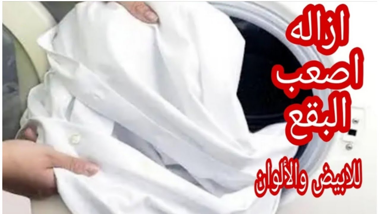 فرتكى البقع ⁉️حطيها على غسيلك الأبيض والألوان هينور⁉️منظف سحرى لأصعب البقع واصفرار الملابس