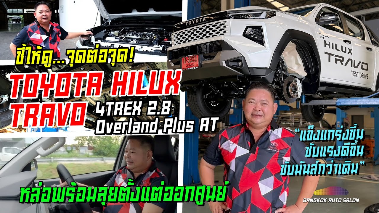หล่อพร้อมลุยตั้งแต่ออกจากศูนย์ TOYOTA HILUX TRAVO 4TREX Overland Plus AT
