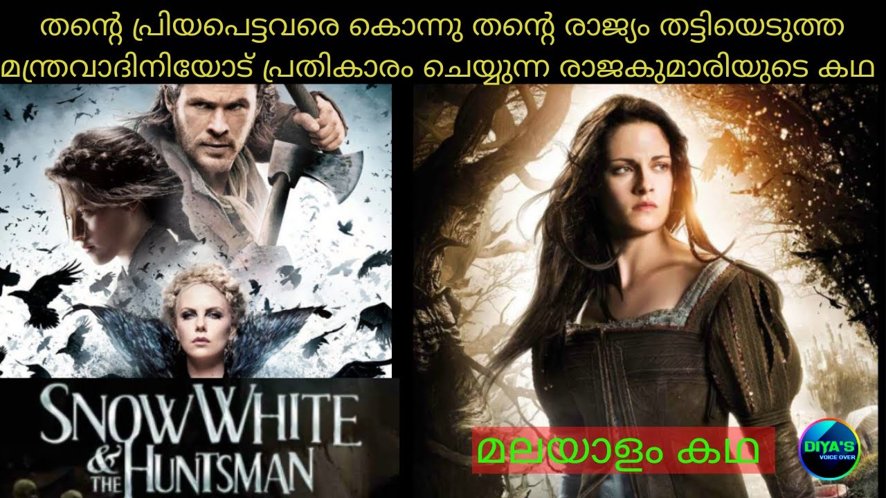 ദുർമന്ത്രവാദിനിയെ തോൽപിച്ച രാജകുമാരി | Snow white and the Huntsman | Explained in Malayalam
