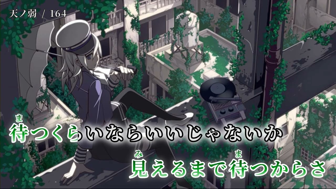 【ニコカラ】 天ノ弱 【off vocal】