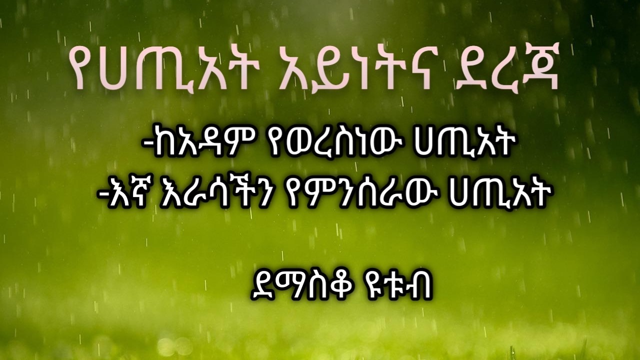 የሀጢአት አይነትና ደረጃ /The nature and nature of sin