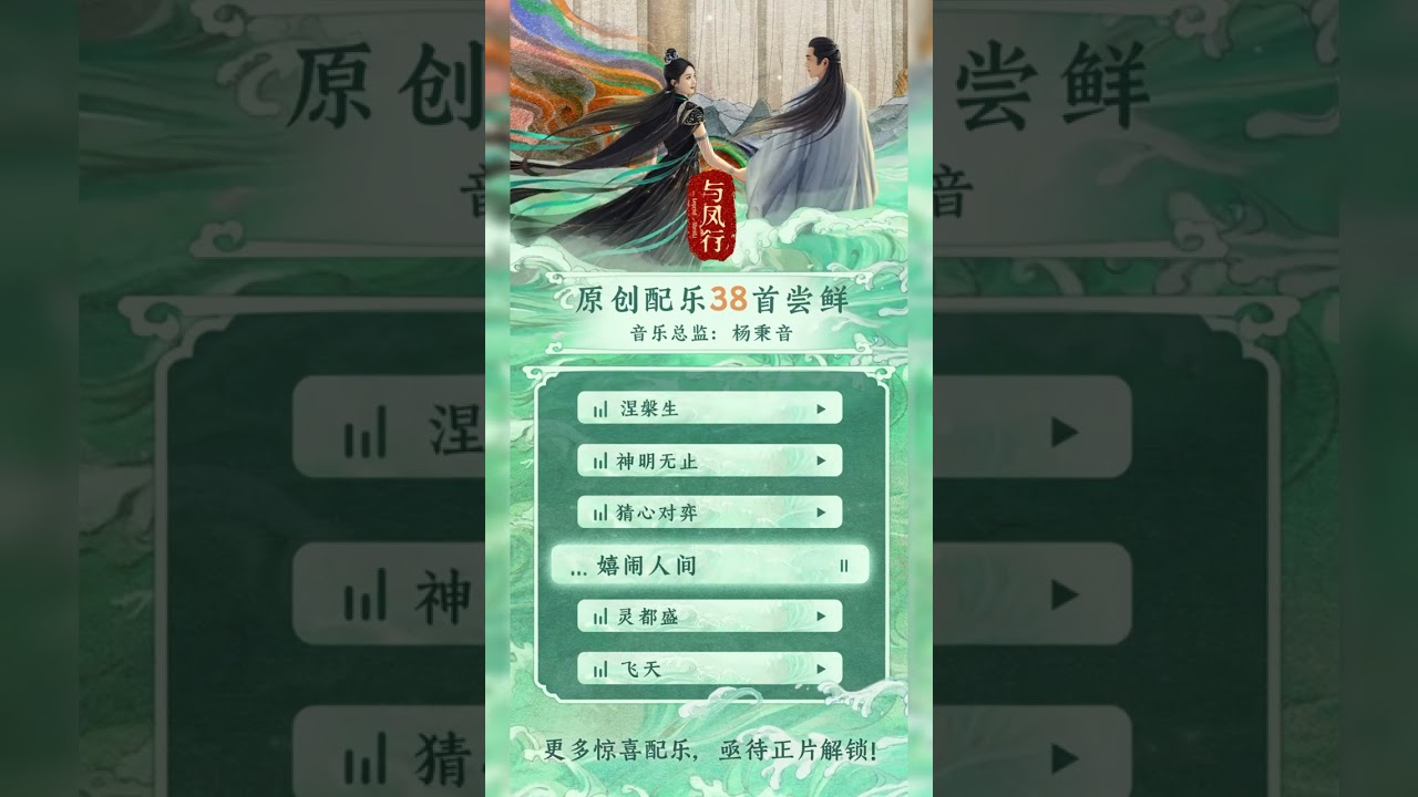 2/2 与凤行BGM The Legend of ShenLi 2024-03-18