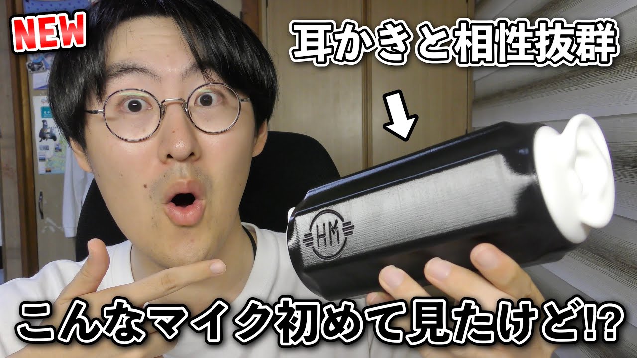 【ASMR】みんなこのマイク知ってる⁉︎最近発売されたばかりの新型の耳型マイクが凄すぎる！【ハローマイク】